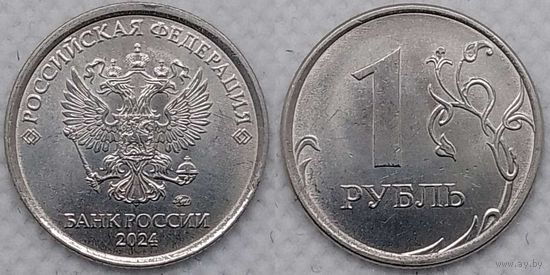1 рубль 2024 г ммд UNC Россия