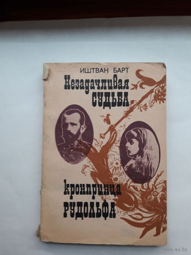 Барт Незадачливая судьба кронпринца Рудольфа