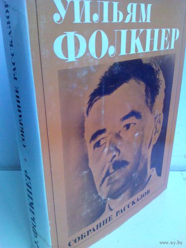 Уильям Фолкнер. Собрание рассказов