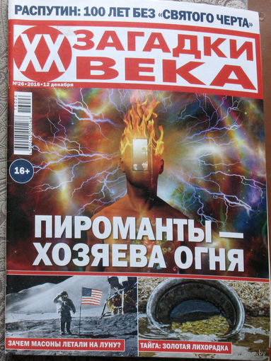 Загадки XX века номер 26 2016