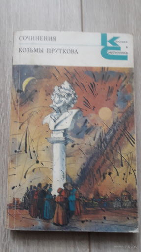Книга Сочинения козьмы пруткова 1987г.