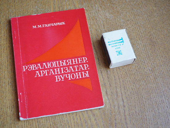 Рэвалюцыянер, арганізатар, вучоны. Жыццё і дзейнасць В.Ф. Купрыевіча.1981г. т.3750.