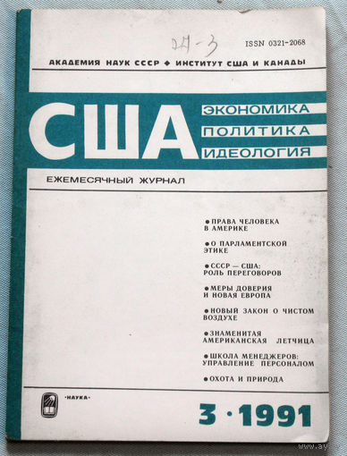Из истории СССР: США. Экономика. Политика. Идеология. номер 3 1991