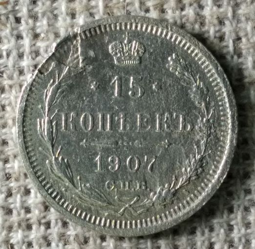15 копеек 1907 г. Аукцион 3 дня !
