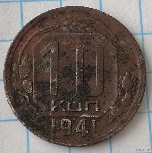 10 копеек 1941г.
