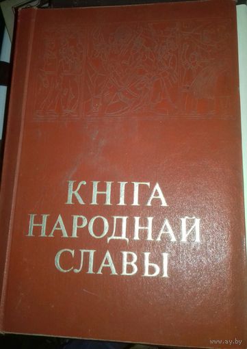 Книга народной славы