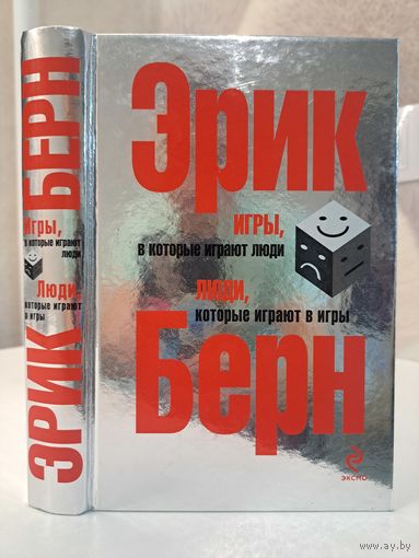 Эрик Берн Игры в которые играют люди. Люди которые играют в игры