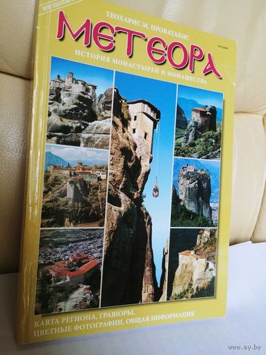 Метеора. История монастырей и монашества.