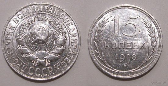15 копеек 1928 UNC
