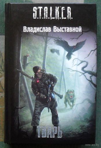 Тварь. Владислав Выставной. Серия Сталкер.