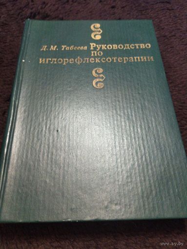 Руководство по иглорефлексотерапии | Табеева Дина Мухамедовна