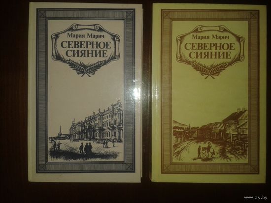 Мария Марич "Северное сияние" в 2т.