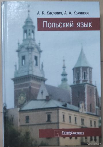Киклевич А.К., Кожинова А А. "Польский язык"