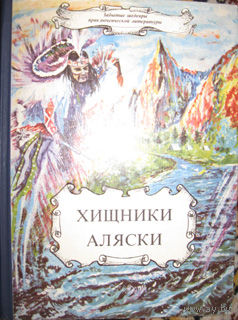 Книга "Хищники Аляски"