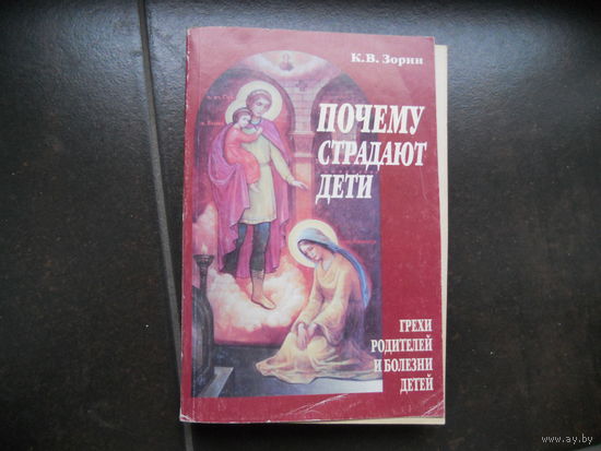 Зорин К. Почему страдают дети.