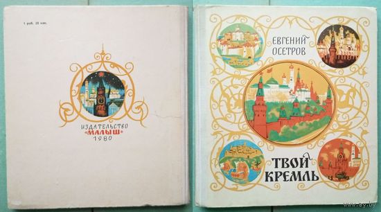 Евгений Осетров "Твой Кремль". Издательство "Малыш". 1980г.  Художники Я.Манухин, Л.Хайлов, В.Перцов