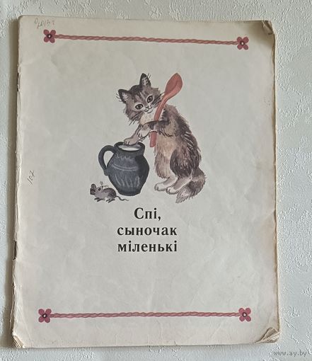 Спі сыночак маленькі