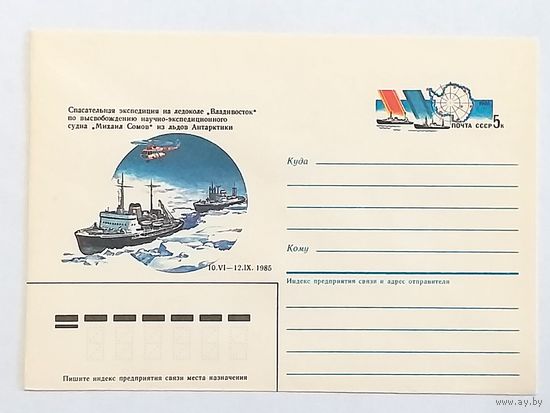 Конверт СССР 1986. Спасательная экспедиция на ледоколе "Владивосток"