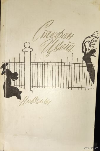 С.Цвейг. НОВЕЛЛЫ