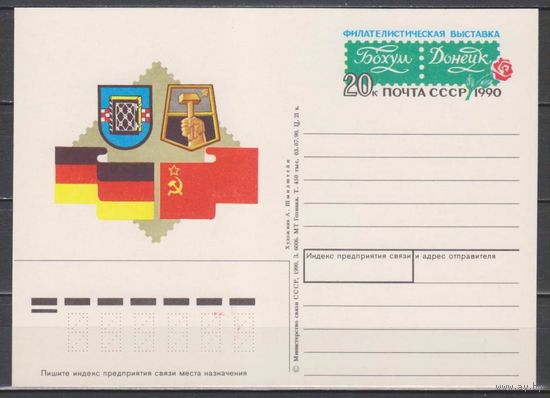 СССР.1990.06.21.Филателис тическая выставка Бохум-Донецк.ПКОМ 213. (С)