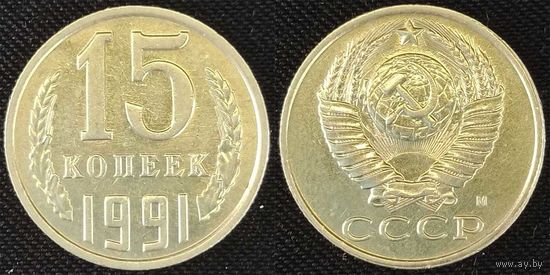15 копеек 1991 М СССР
