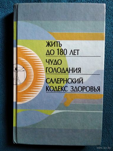 Жить до 180 лет. Чудо голодания. Салеранский кодекс здоровья