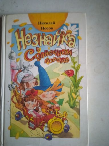 Незнайка в солнечном городе
