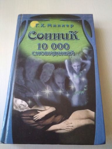 Сонник. 10000 сновидений./48