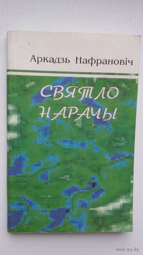 Аркадзь Нафрановіч. Святло Нарачы (з аўтографам аўтара)