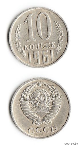 10 копеек СССР 1961 года