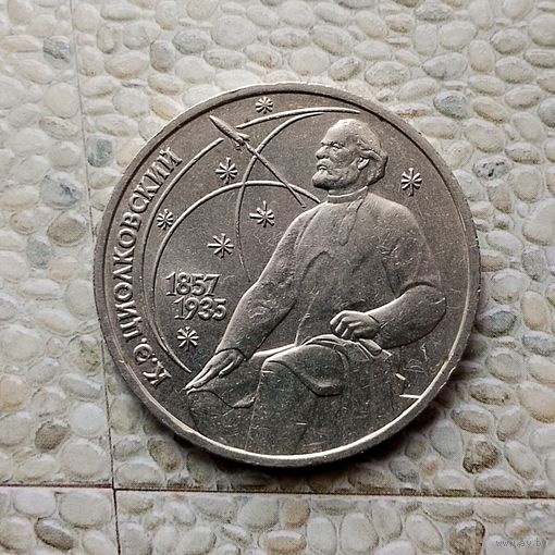 1 рубль 1987 года СССР. 130 лет со дня рождения К. Э. Циолковского. Красивая монета!
