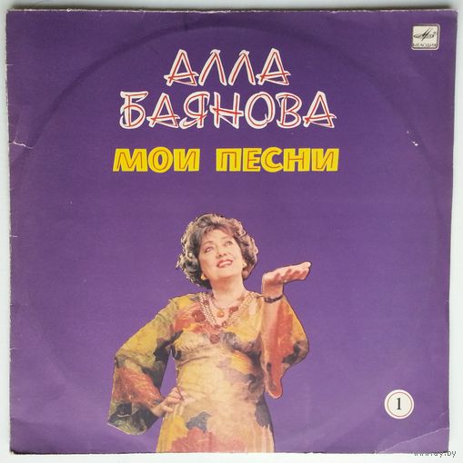LP Алла БАЯНОВА - Мои песни (1) (1990)
