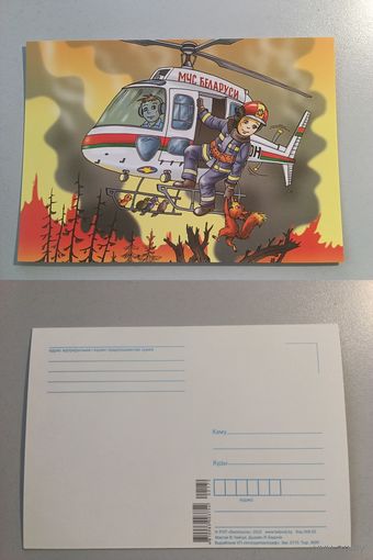 Открытка. Беларусь. Профессия МЧС