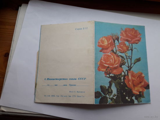 Телеграмма СССР серии Е-52 ЯПК 1986