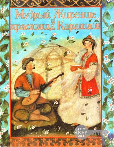Мудрый Жиренше и красавица Карашаш. Казахская сказка. 1989. КРУПНЫЙ ШРИФТ!!!