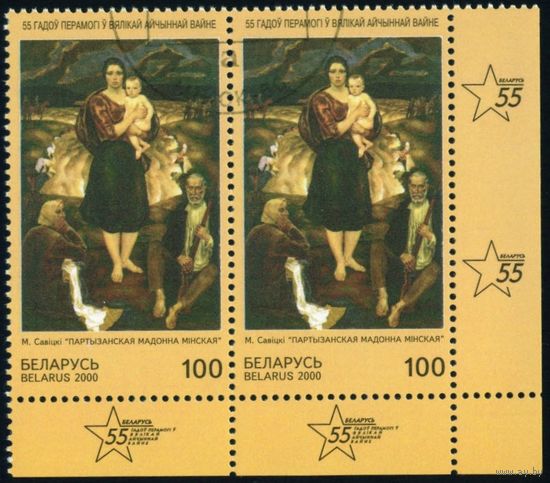 55 лет Победы Беларусь 2000 год (379) сцепка из 2-х марок