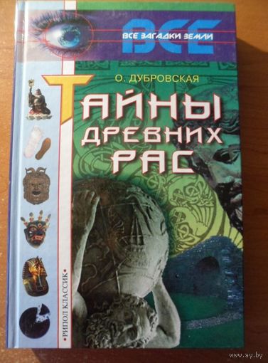 Оксана Дубровская Тайны древних рас // Серия: 	Все загадки Земли