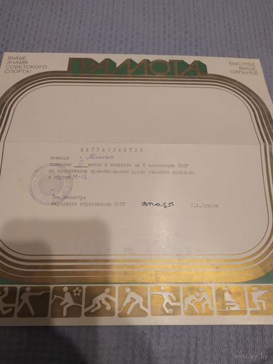 Диплом-Грамота-Свидетельство БССР.