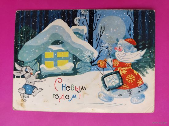 С новым годом! Подписанная. 1968 года. Ренков. 1579.