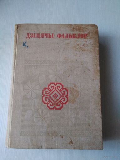 ДЗIЦЯЧЫ ФАЛЬКЛОР. /1