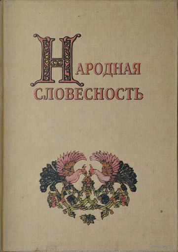 Народная словесность