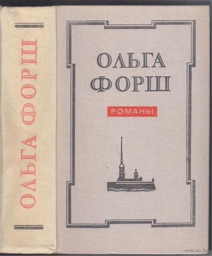 О.Форш. Исторические романы.