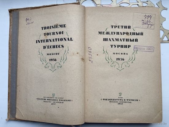 Третий международный шахматный турнир Москва 1936 г Худ Ю Скалдин 1937 г Тираж 10000 экз