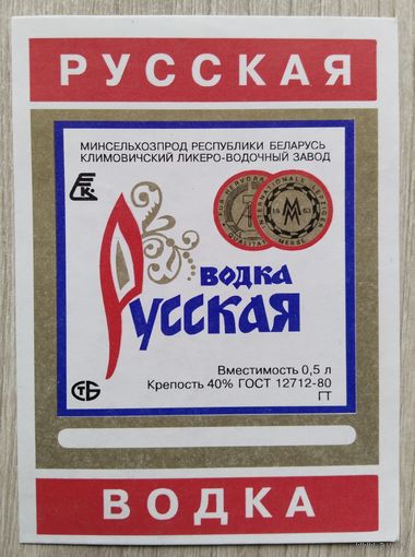 Этикетка.Водка.Климовичский ЛВЗ.00867 Б.