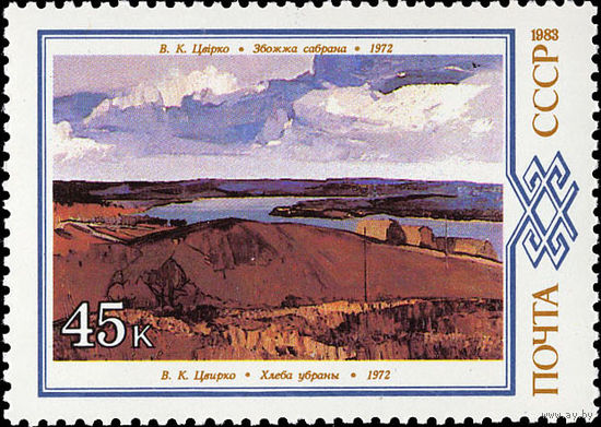 Марки СССР 1983 год. Марка из серии. 5438.