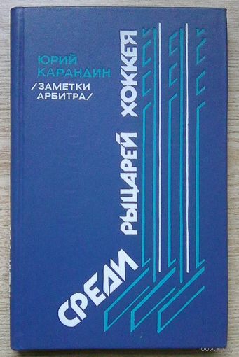 Юрий Карандин "Среди рыцарей хоккея". Заметки арбитра