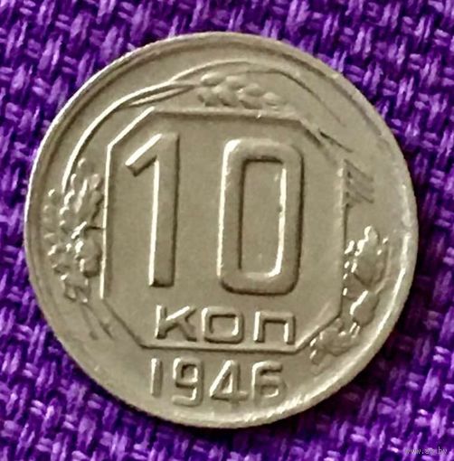 10 копеек 1946 года.