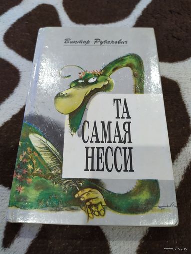 Рубанович В. Е. Та самая Несси