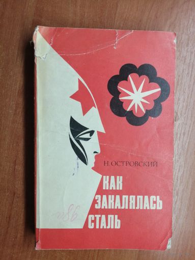 Николай Островский "Как закалялась сталь"