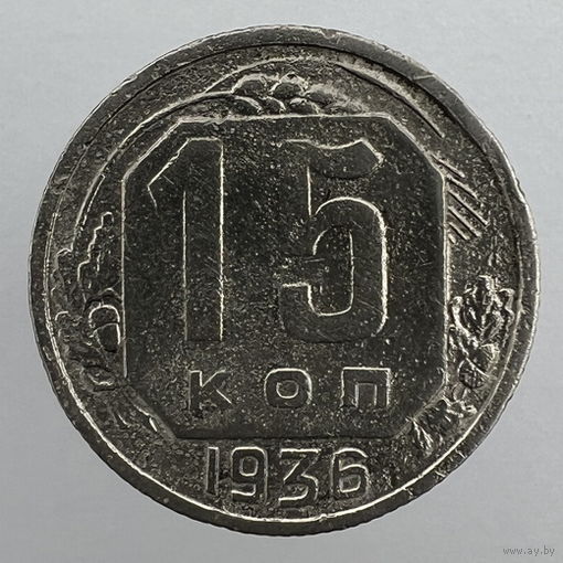 15 копеек 1936 г. # - "Шт. 1.2"